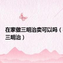 在家做三明治卖可以吗(在家做三明治)
