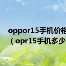 oppor15手机价格多少(opr15手机多少钱)