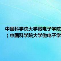 中国科学院大学微电子学院怎么样(中国科学院大学微电子学院)