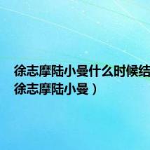 徐志摩陆小曼什么时候结的婚(徐志摩陆小曼)