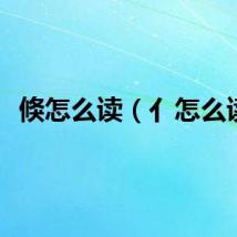 倏怎么读（亻怎么读）