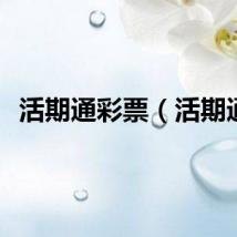 活期通彩票（活期通）