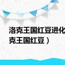 洛克王国红豆进化（洛克王国红豆）
