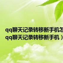 qq聊天记录转移新手机怎么转(qq聊天记录转移新手机)