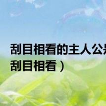刮目相看的主人公是谁（刮目相看）