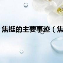 焦挺的主要事迹（焦挺）
