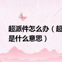 超派件怎么办（超派件是什么意思）