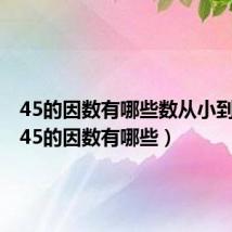 45的因数有哪些数从小到大写(45的因数有哪些)