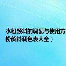 水粉颜料的调配与使用方法(水粉颜料调色表大全)