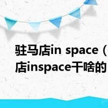 驻马店in space(驻马店inspace干啥的)
