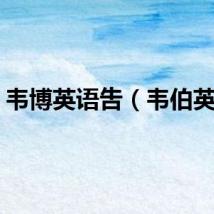 韦博英语吿（韦伯英语）