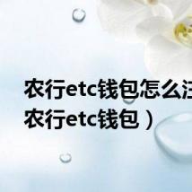 农行etc钱包怎么注销(农行etc钱包)