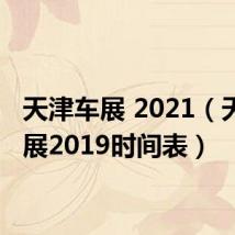 天津车展 2021(天津车展2019时间表)