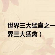 世界三大猛禽之一（世界三大猛禽）