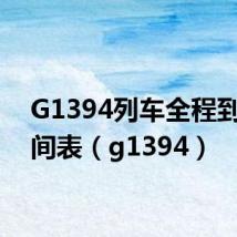 G1394列车全程到站时间表(g1394)