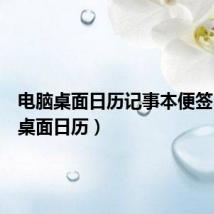 电脑桌面日历记事本便签(电脑桌面日历)