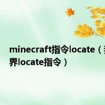 minecraft指令locate(我的世界locate指令)