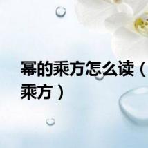 幂的乘方怎么读（幂的乘方）