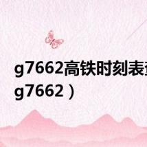g7662高铁时刻表查询（g7662）