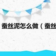 蚕丝泥怎么做（蚕丝泥）
