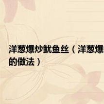 洋葱爆炒鱿鱼丝(洋葱爆炒鱿鱼的做法)