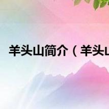 羊头山简介（羊头山）