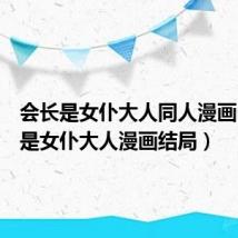 会长是女仆大人同人漫画(会长是女仆大人漫画结局)
