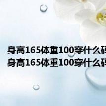 身高165体重100穿什么码校服(身高165体重100穿什么码)