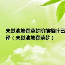未觉池塘春草梦阶前梧叶已秋声翻译(未觉池塘春草梦)