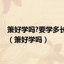 箫好学吗?要学多长时间(箫好学吗)