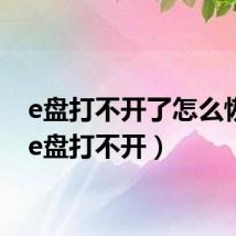 e盘打不开了怎么恢复(e盘打不开)