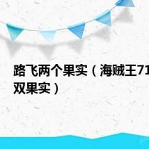 路飞两个果实(海贼王713路飞双果实)