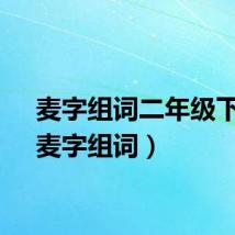 麦字组词二年级下册（麦字组词）