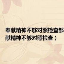奉献精神不够对照检查部队(奉献精神不够对照检查)