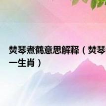 焚琴煮鹤意思解释(焚琴煮鹤打一生肖)