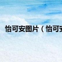 怡可安图片（怡可安）