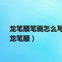 龙笔顺笔画怎么写的（龙笔顺）