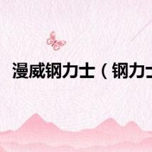 漫威钢力士（钢力士）