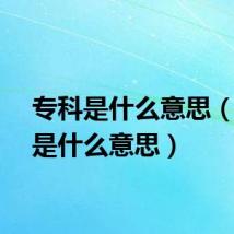 专科是什么意思（本科是什么意思）