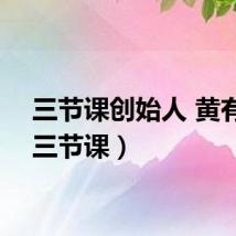 三节课创始人 黄有璨（三节课）
