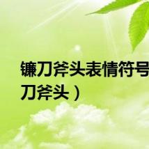 镰刀斧头表情符号（镰刀斧头）