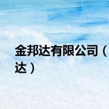金邦达有限公司（金邦达）