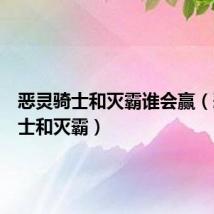 恶灵骑士和灭霸谁会赢(恶灵骑士和灭霸)