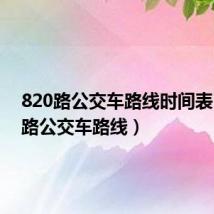 820路公交车路线时间表(820路公交车路线)