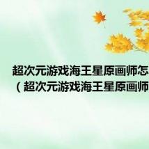 超次元游戏海王星原画师怎么获得(超次元游戏海王星原画师)