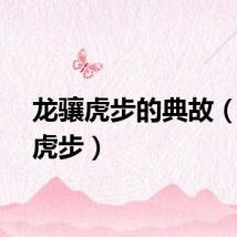 龙骧虎步的典故（龙骧虎步）