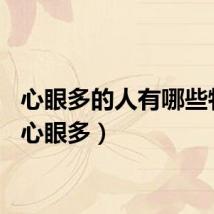 心眼多的人有哪些特征（心眼多）