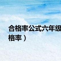 合格率公式六年级(合格率)