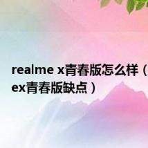realme x青春版怎么样(realmex青春版缺点)
