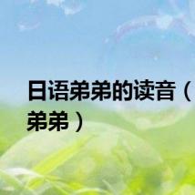 日语弟弟的读音（日语弟弟）